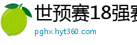 世预赛18强赛赛程